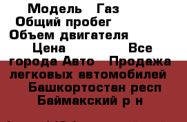  › Модель ­ Газ 3302 › Общий пробег ­ 77 000 › Объем двигателя ­ 2 289 › Цена ­ 150 000 - Все города Авто » Продажа легковых автомобилей   . Башкортостан респ.,Баймакский р-н